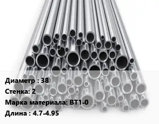 Труба титановая 38 s=2 Марка: ВТ1-0 L=4.7-4.95
